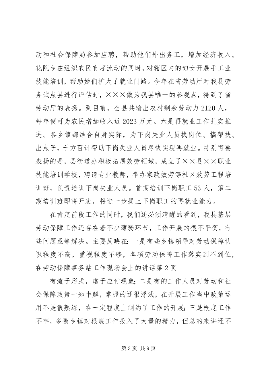 2023年在劳动保障事务站工作现场会上的致辞.docx_第3页