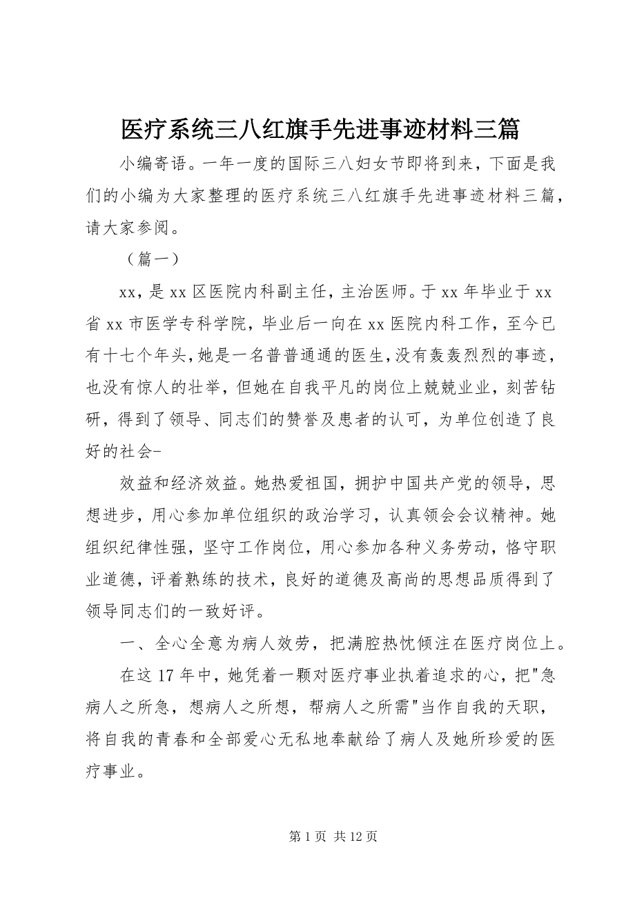 2023年医疗系统三八红旗手先进事迹材料三篇.docx_第1页