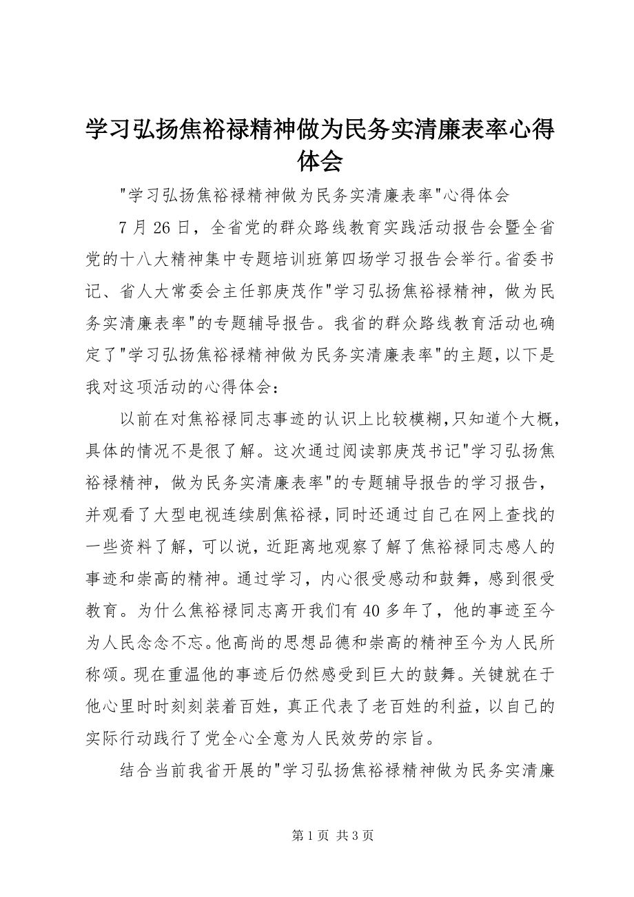 2023年学习弘扬焦裕禄精神做为民务实清廉表率心得体会.docx_第1页