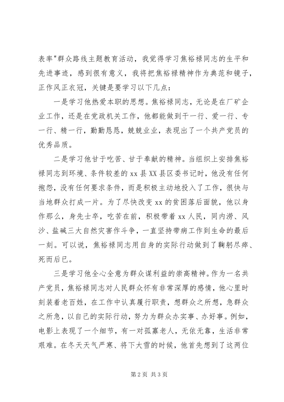 2023年学习弘扬焦裕禄精神做为民务实清廉表率心得体会.docx_第2页