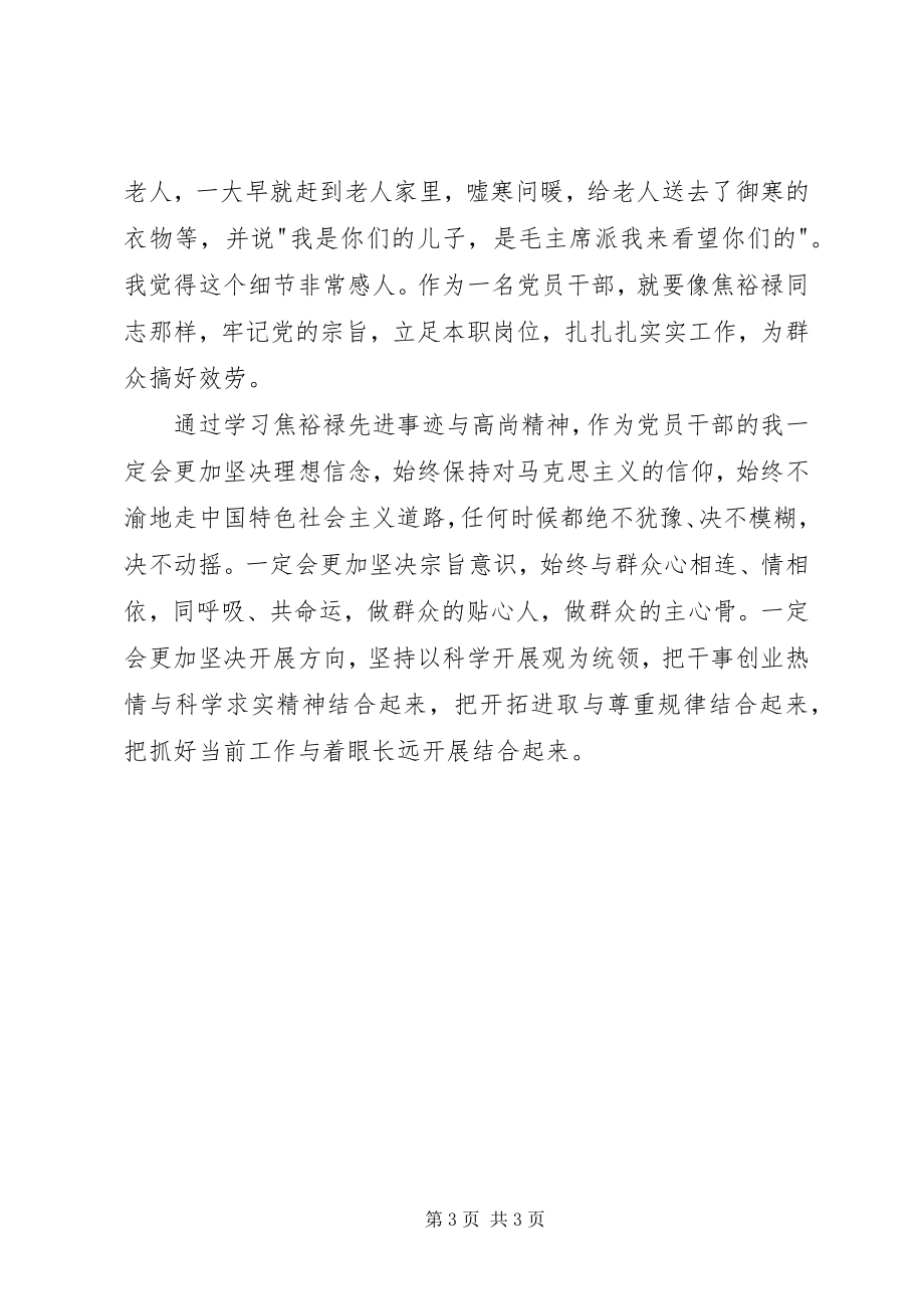 2023年学习弘扬焦裕禄精神做为民务实清廉表率心得体会.docx_第3页