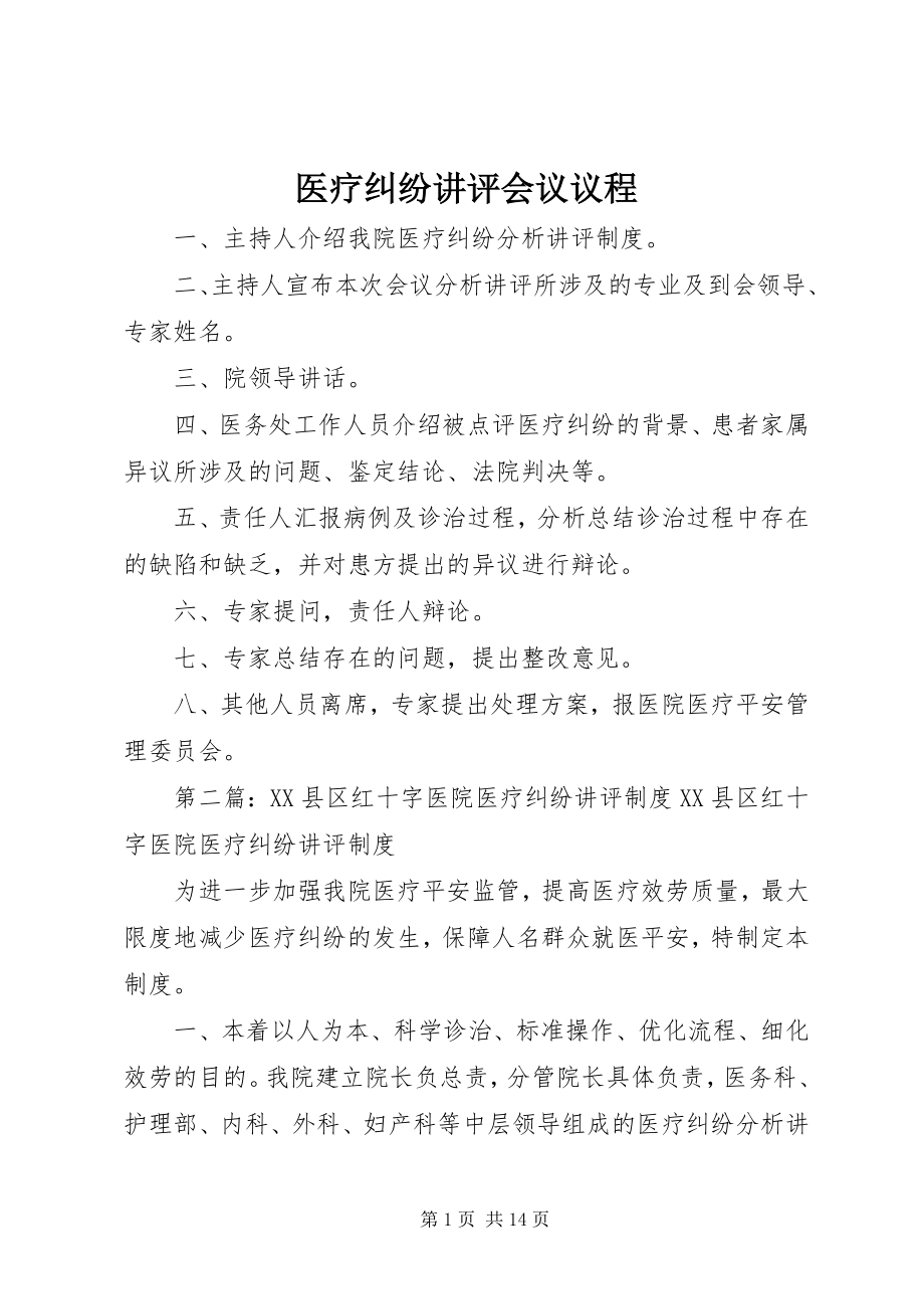 2023年医疗纠纷讲评会议议程.docx_第1页