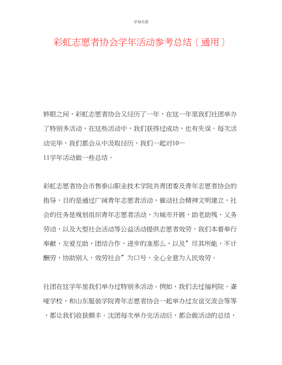 2023年彩虹志愿者协会学活动总结范文.docx_第1页