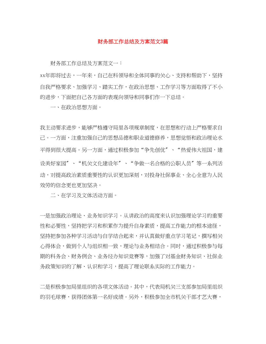 2023年财务部工作总结及计划3篇范文.docx_第1页