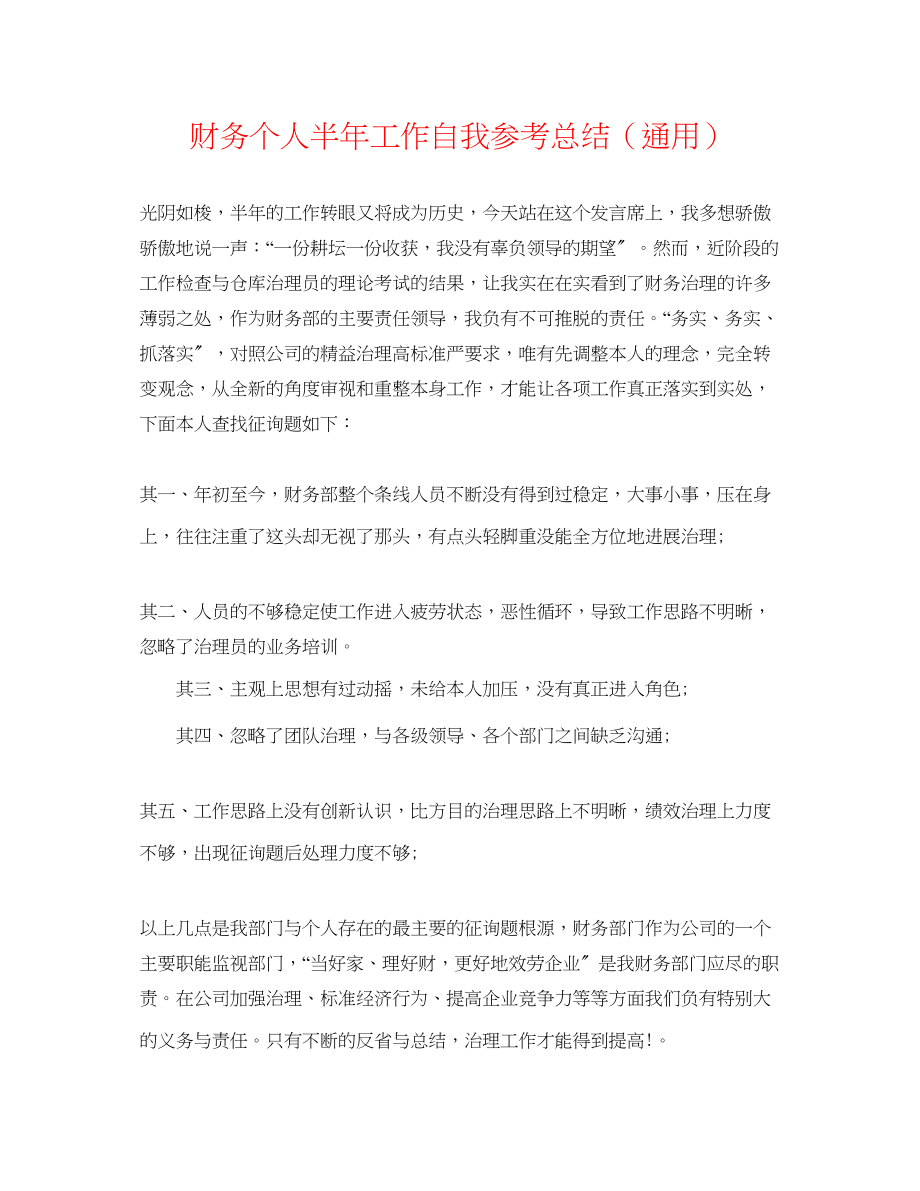 2023年财务个人半工作自我总结.docx_第1页