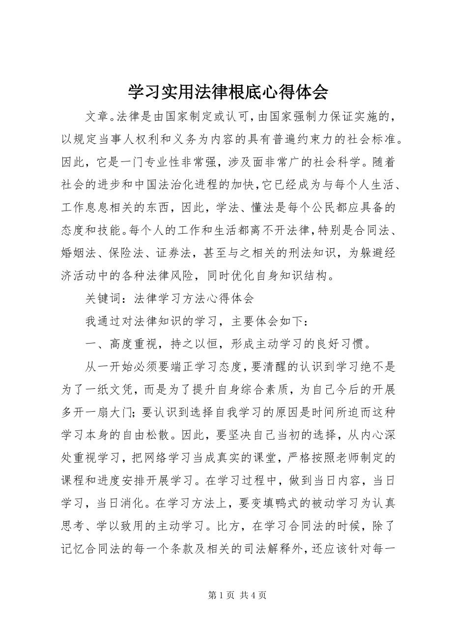 2023年学习实用法律基础心得体会.docx_第1页