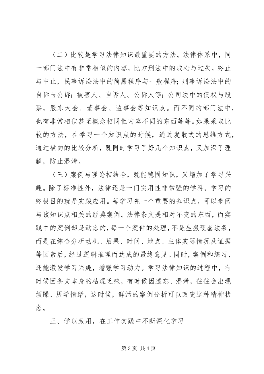 2023年学习实用法律基础心得体会.docx_第3页