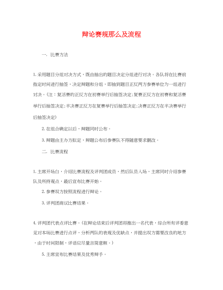 2023年辩论赛规则及流程.docx_第1页