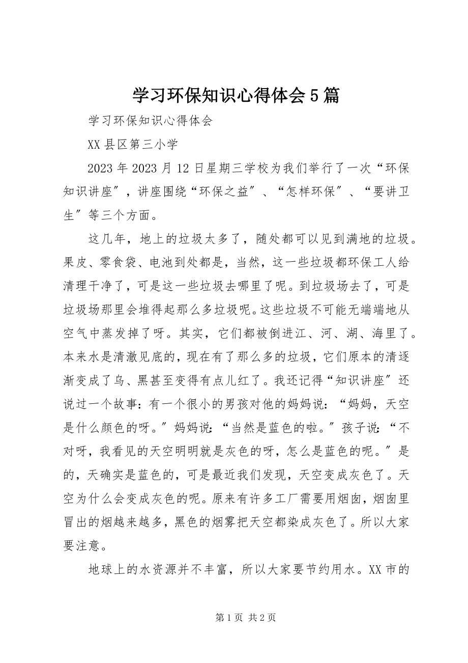 2023年学习环保知识心得体会5篇.docx_第1页