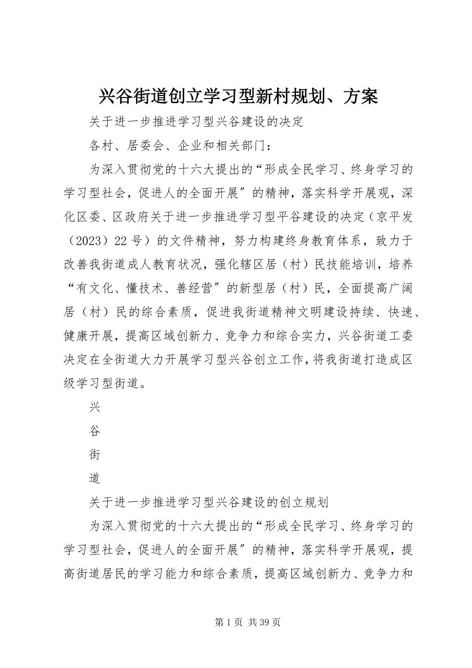 2023年兴谷街道创建学习型新村规划方案.docx_第1页