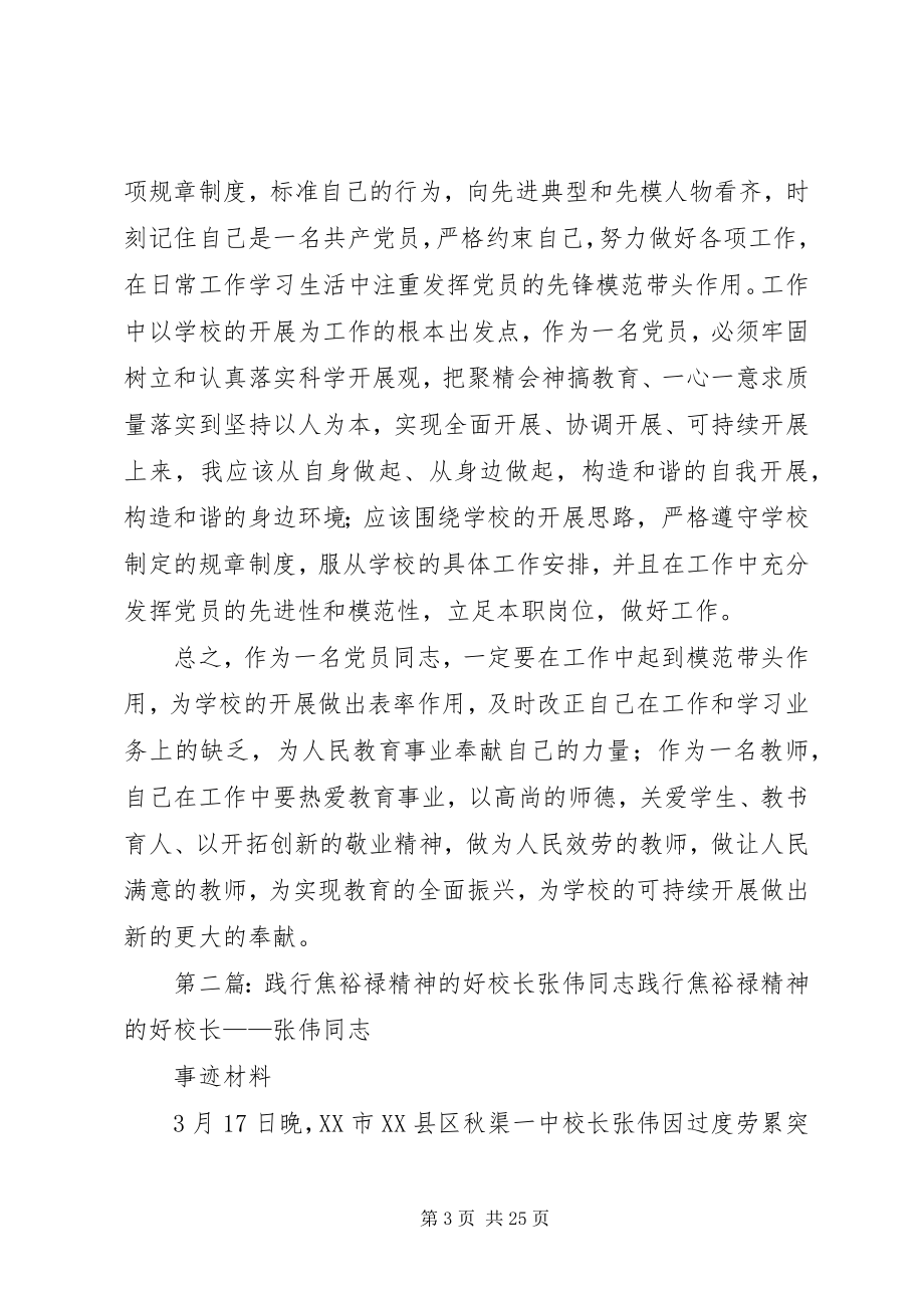 2023年学习“践行焦裕禄精神的好校长”张伟同志心得体会.docx_第3页