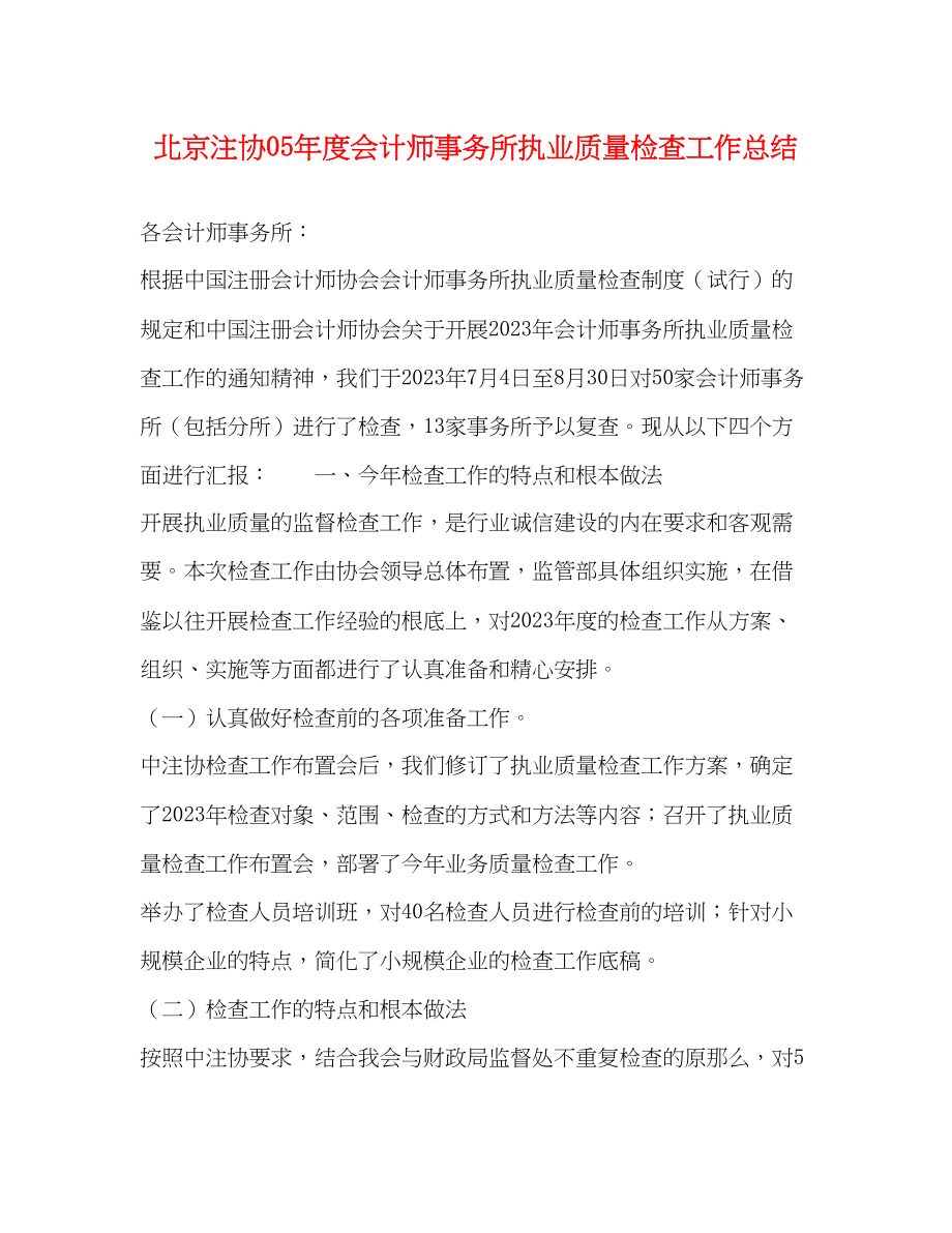 2023年北京注协度会计师事务所执业质量检查工作总结范文.docx_第1页