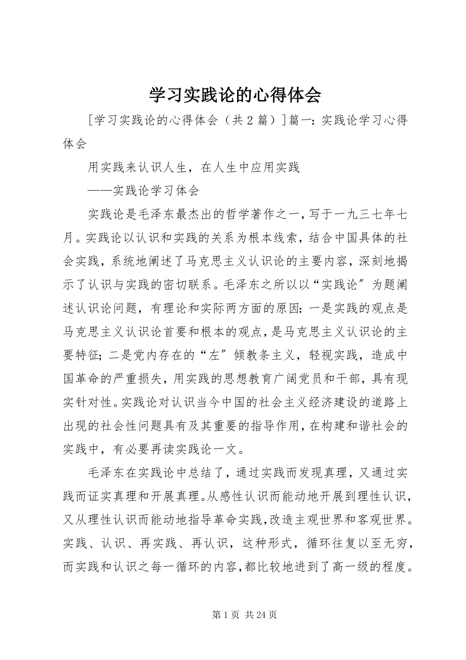 2023年学习实践论的心得体会.docx_第1页