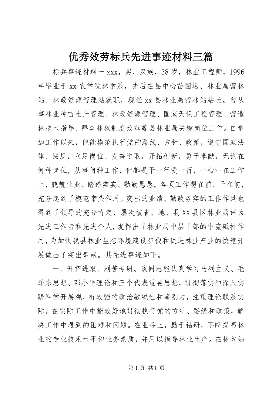 2023年优秀服务标兵先进事迹材料三篇.docx_第1页