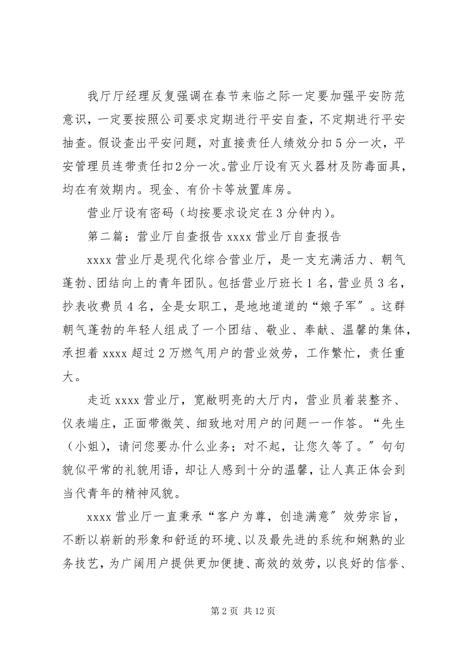 2023年营业厅安全自查报告.docx_第2页