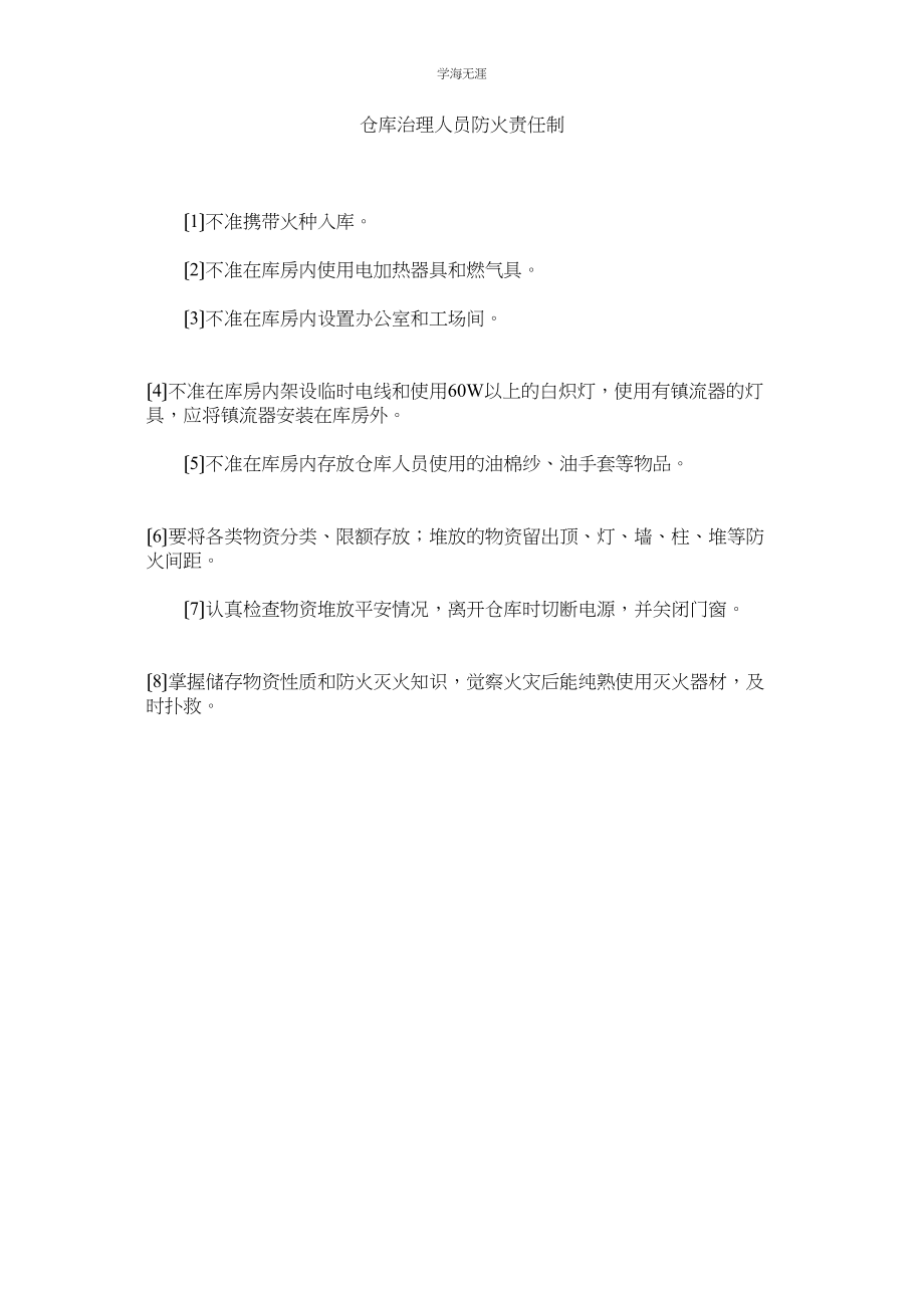 2023年仓库管理人员防火责任制范文.docx_第1页