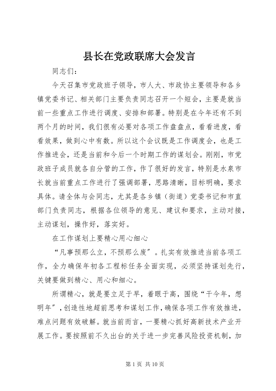 2023年县长在党政联席大会讲话.docx_第1页