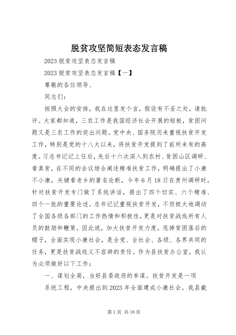 2023年脱贫攻坚简短表态讲话稿.docx_第1页