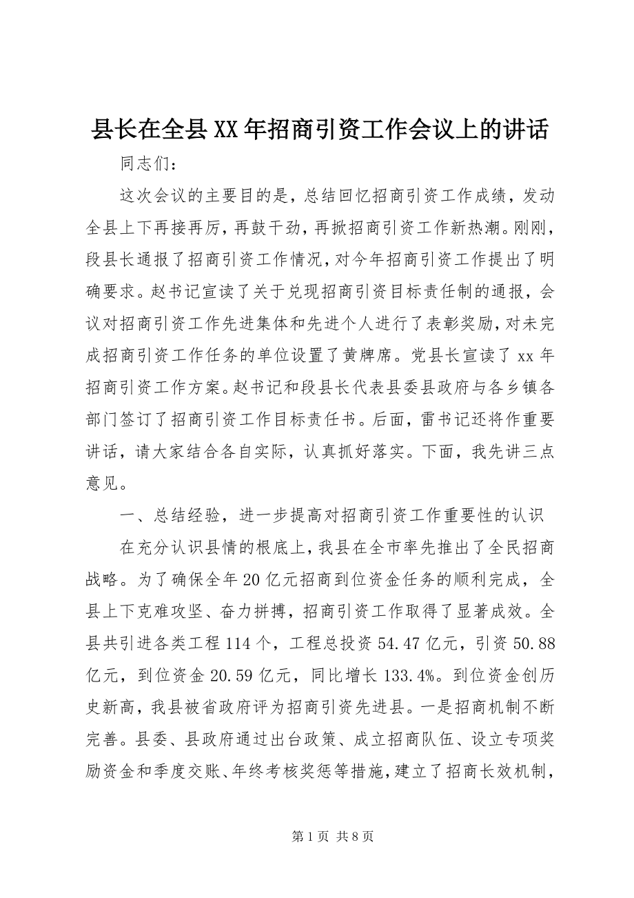 2023年县长在全县招商引资工作会议上的致辞2.docx_第1页