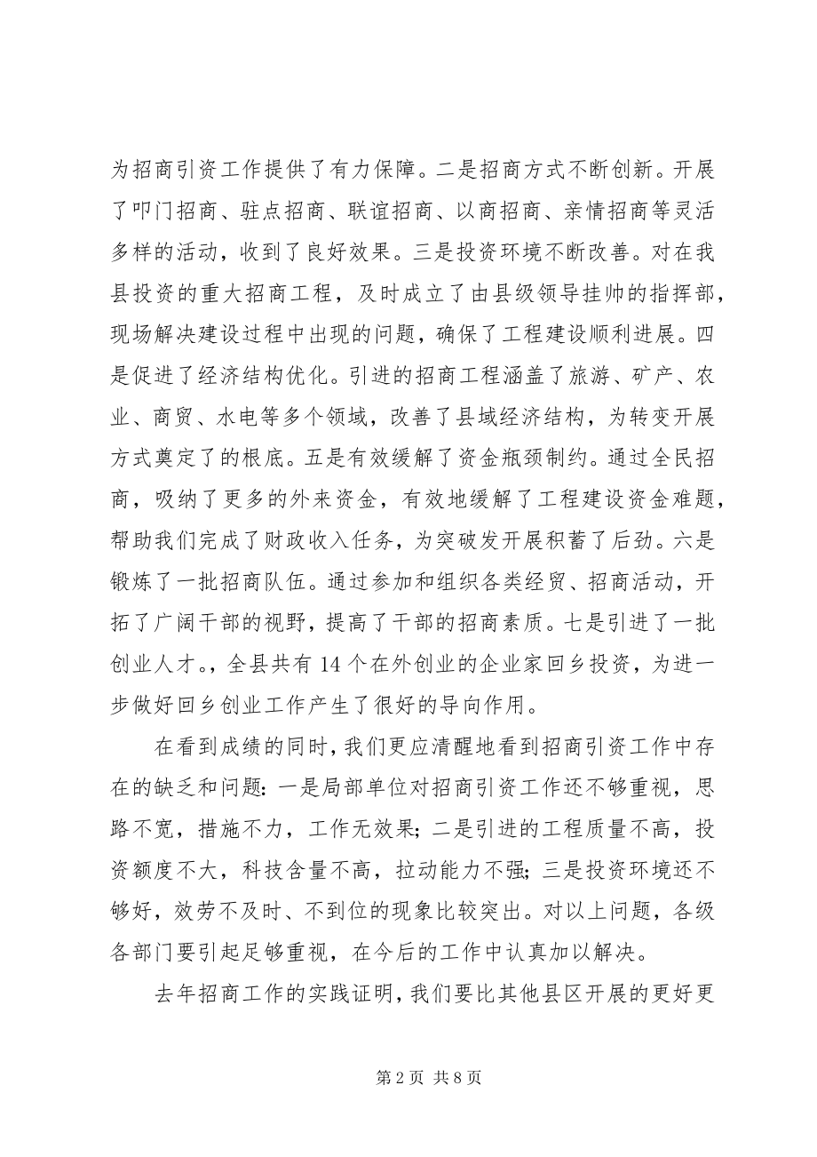 2023年县长在全县招商引资工作会议上的致辞2.docx_第2页