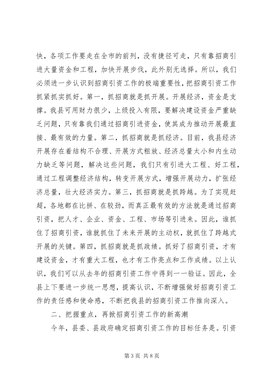 2023年县长在全县招商引资工作会议上的致辞2.docx_第3页