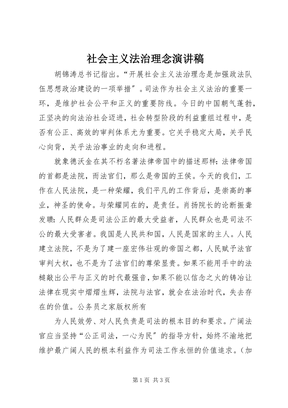 2023年社会主义法治理念演讲稿.docx_第1页