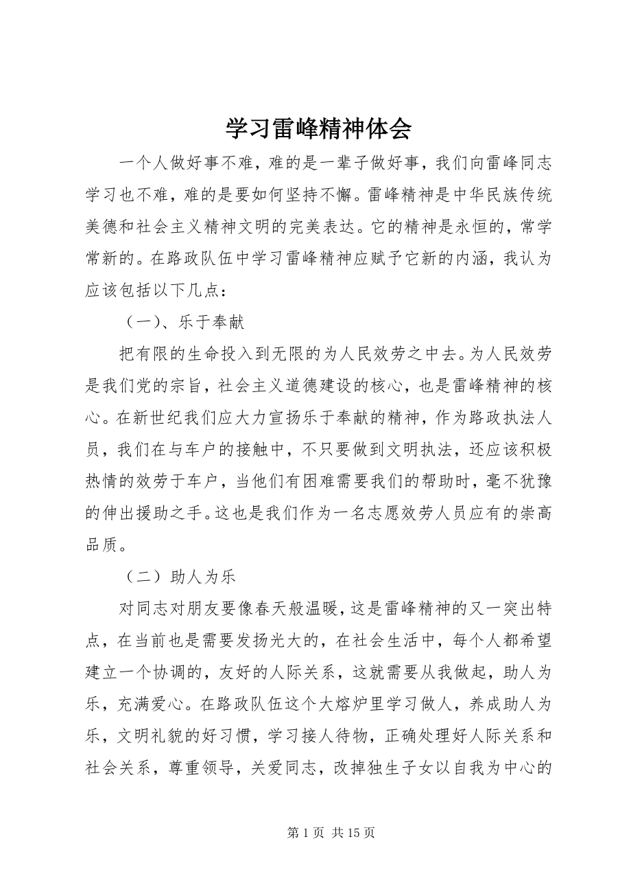 2023年学习雷峰精神体会.docx_第1页