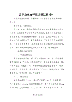 2023年县职业教育发展调研汇报材料.docx