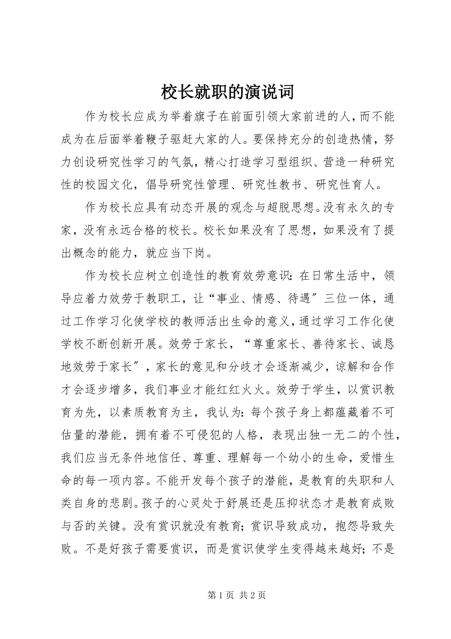 2023年校长就职的演说词.docx_第1页