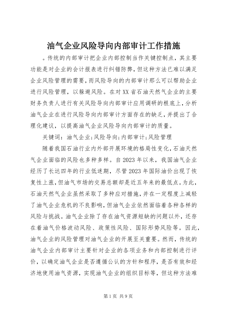 2023年油气企业风险导向内部审计工作措施.docx_第1页