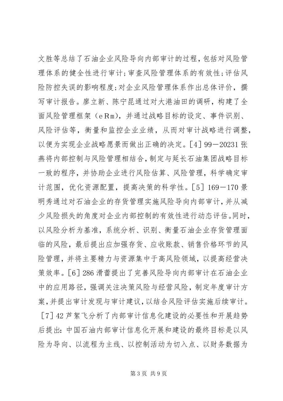 2023年油气企业风险导向内部审计工作措施.docx_第3页