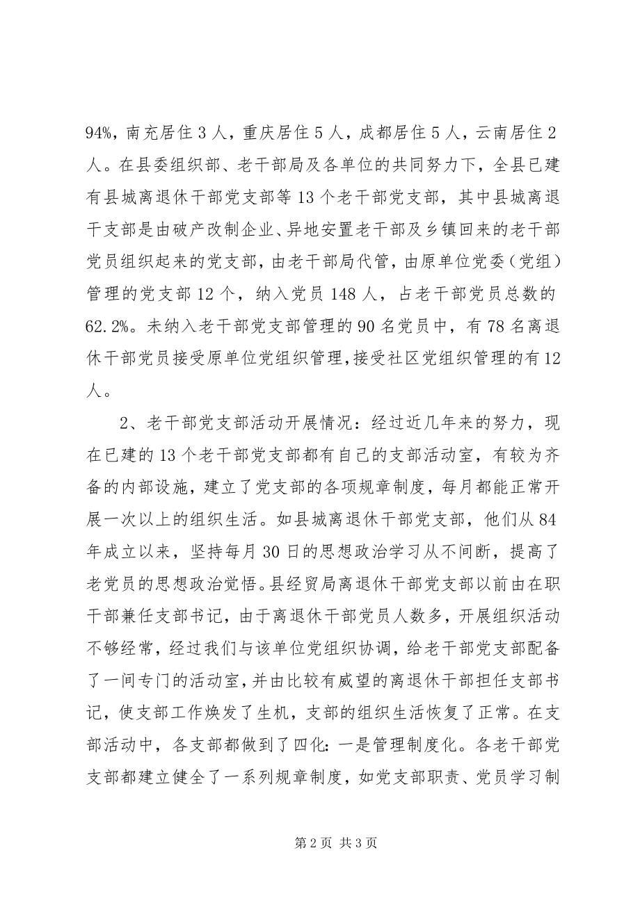 2023年新形势下加强老干部党支部建设的调查研究.docx_第2页