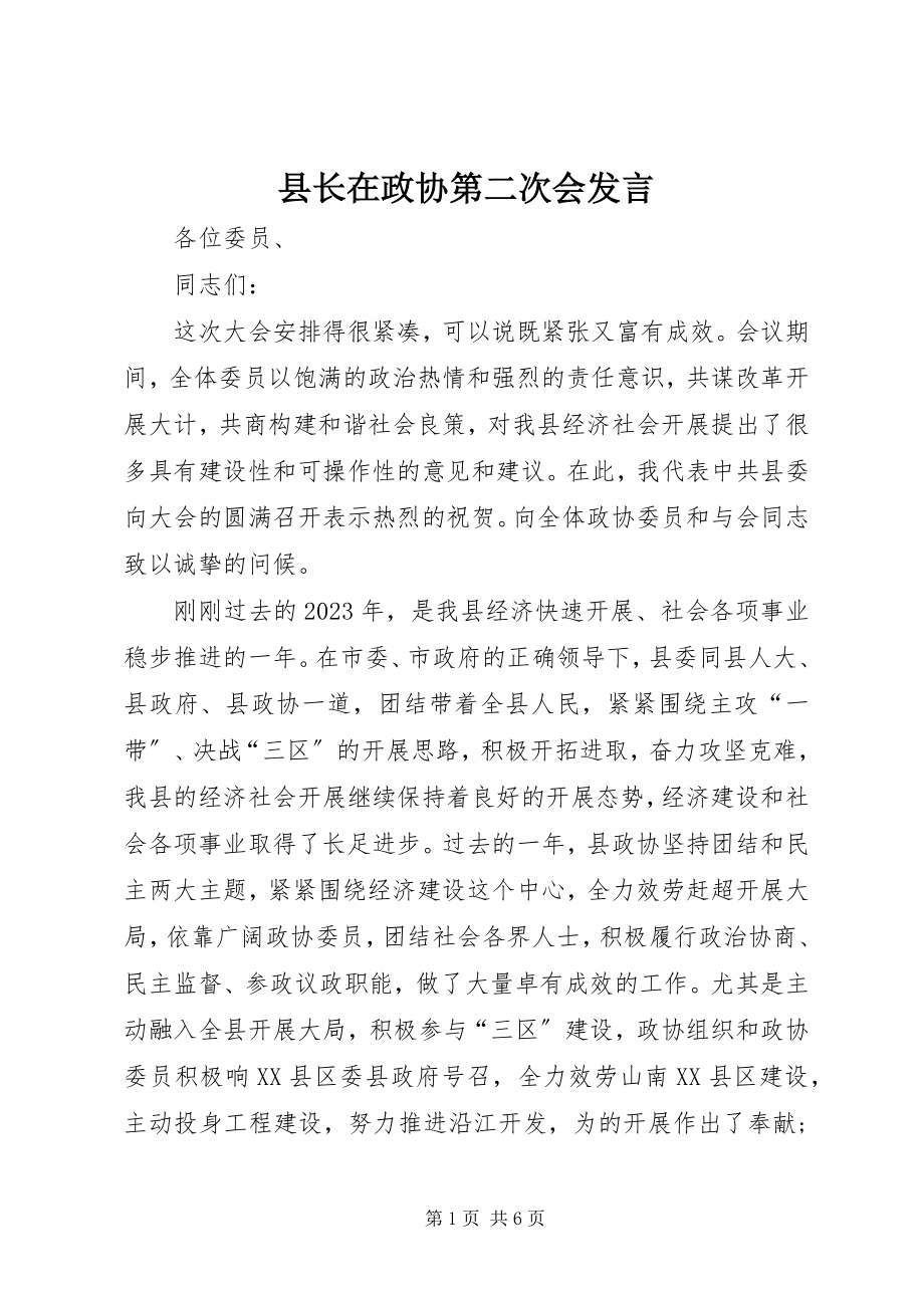 2023年县长在政协第二次会讲话.docx_第1页