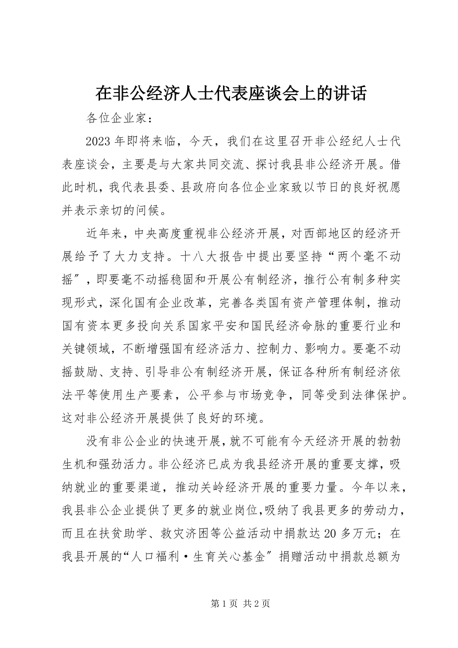 2023年在非公经济人士代表座谈会上的致辞.docx_第1页