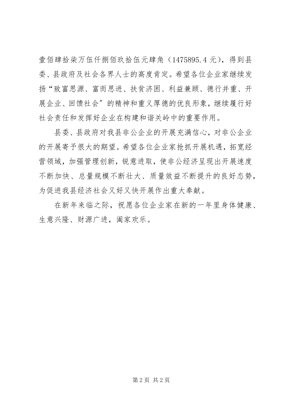 2023年在非公经济人士代表座谈会上的致辞.docx_第2页