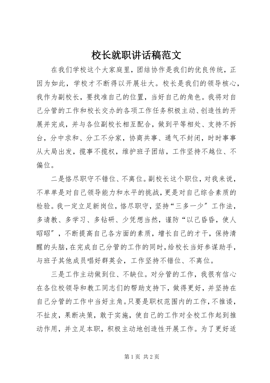 2023年校长就职致辞稿2.docx_第1页