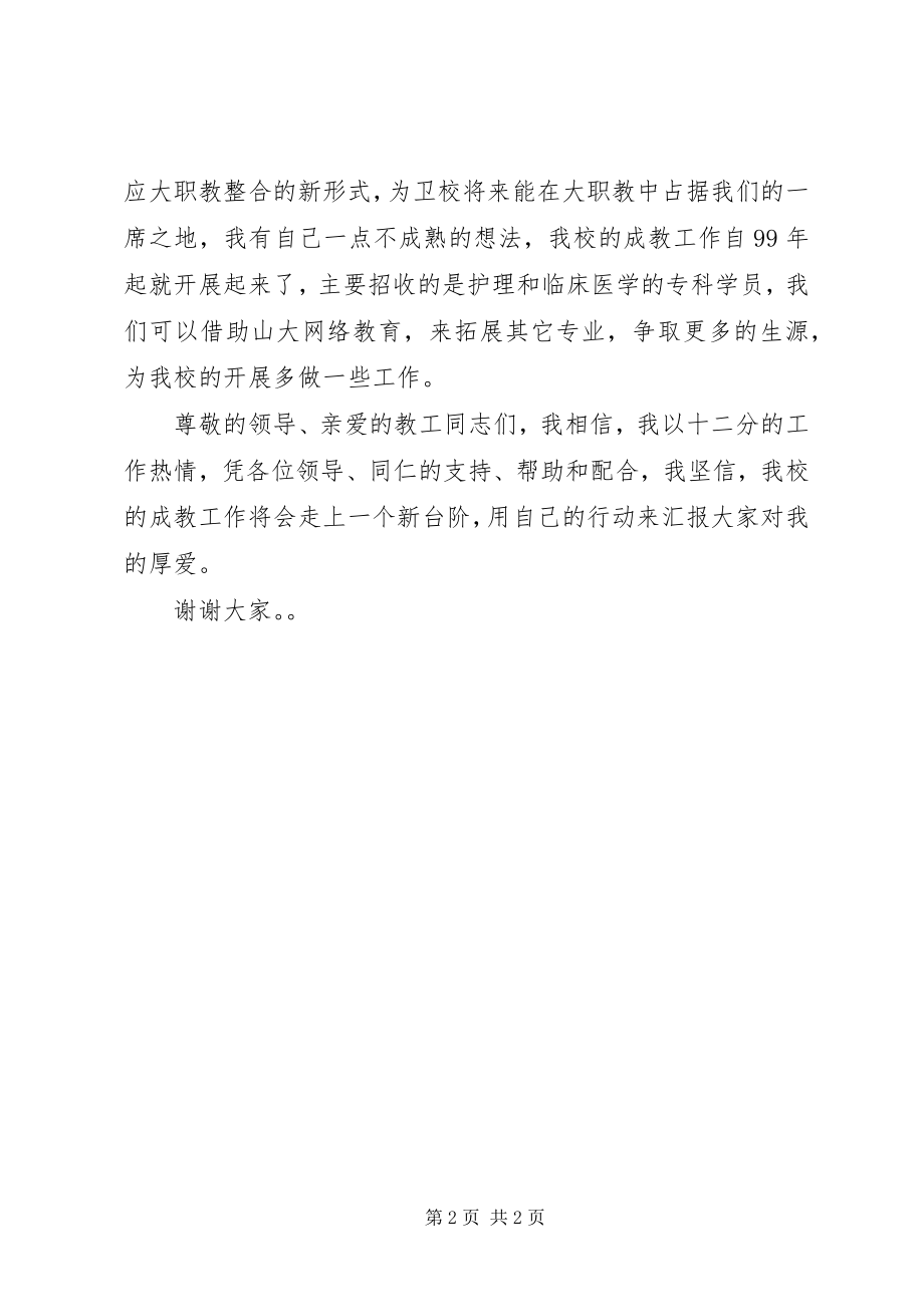 2023年校长就职致辞稿2.docx_第2页