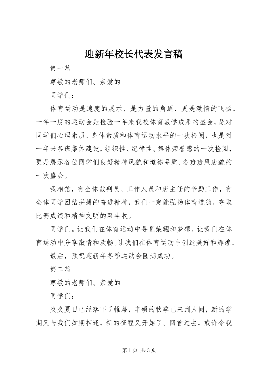 2023年迎新年校长代表讲话稿.docx_第1页