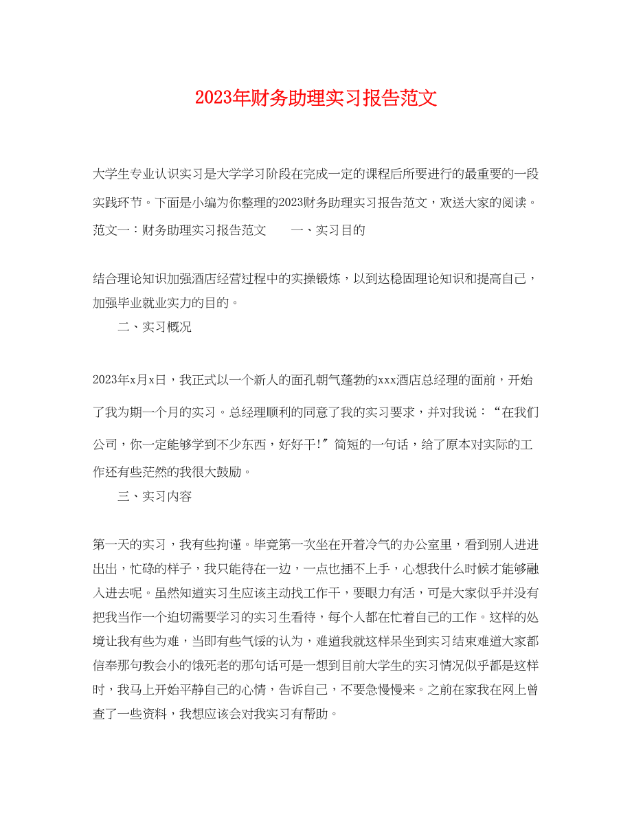 2023年财务助理实习报告范文.docx_第1页