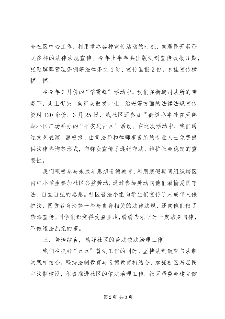 2023年社区上半年五五普法的工作总结.docx_第2页