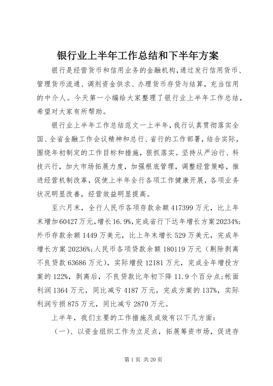 2023年银行业上半年工作总结和下半年计划.docx_第1页