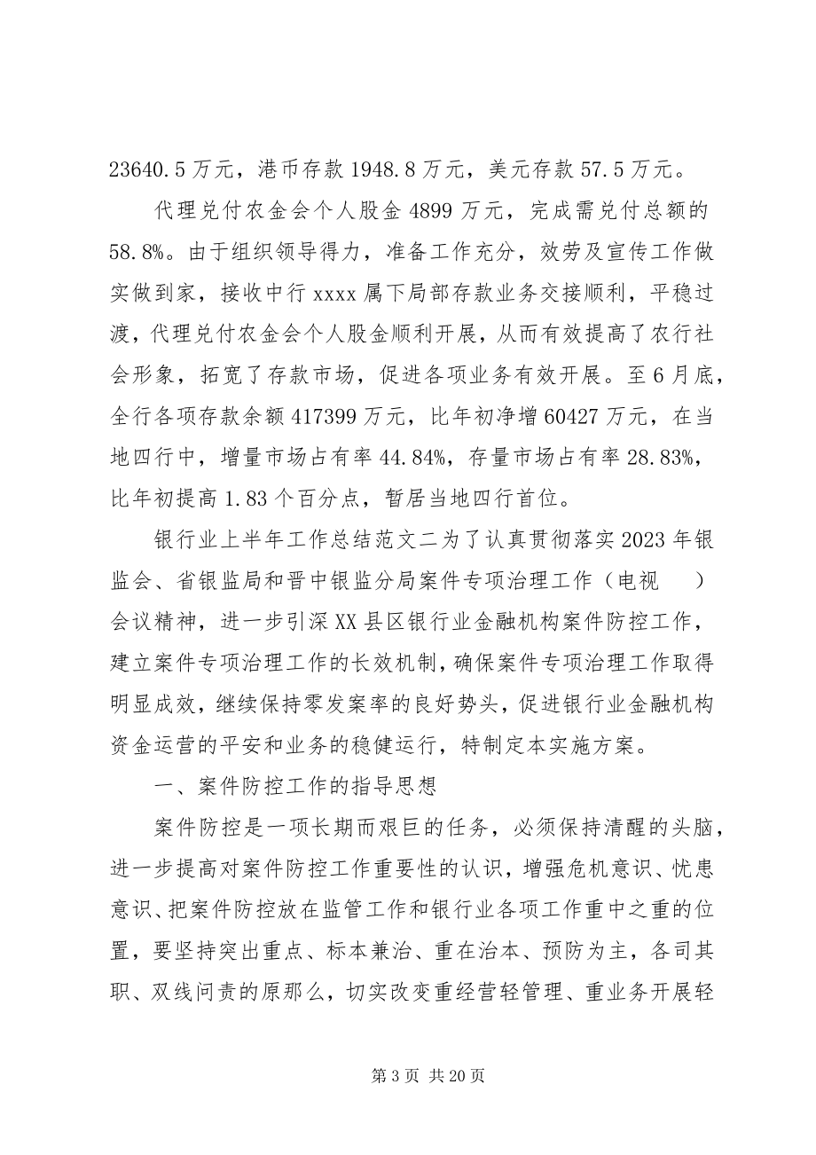 2023年银行业上半年工作总结和下半年计划.docx_第3页