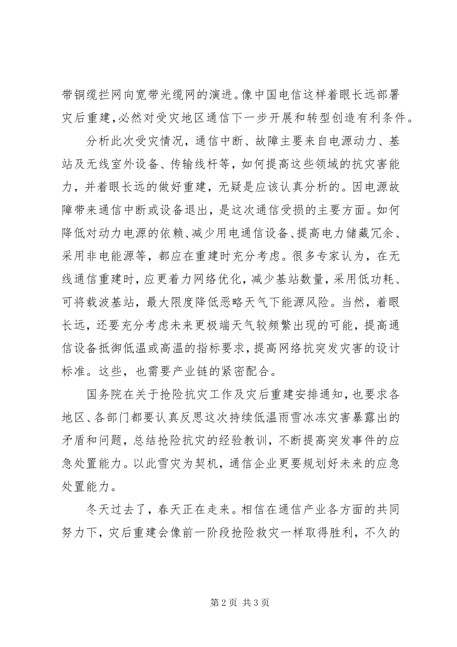 2023年通信产业灾后重建宜着眼长远.docx_第2页