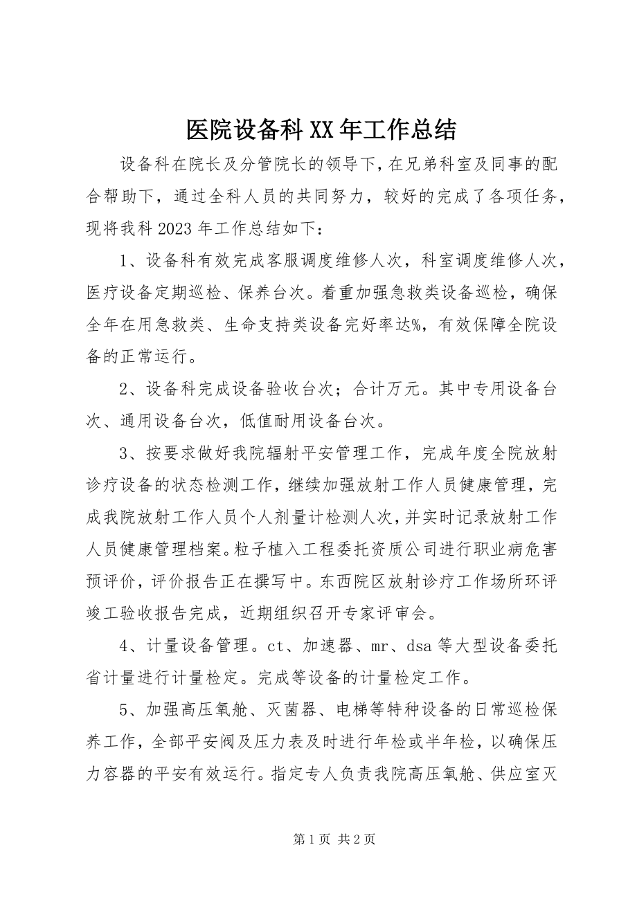 2023年医院设备科工作总结.docx_第1页