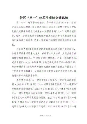 2023年社区“八一”建军节座谈会通讯稿.docx