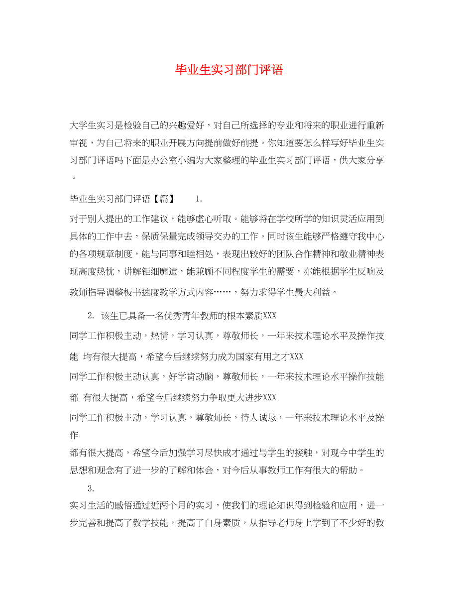 2023年毕业生实习部门评语.docx_第1页