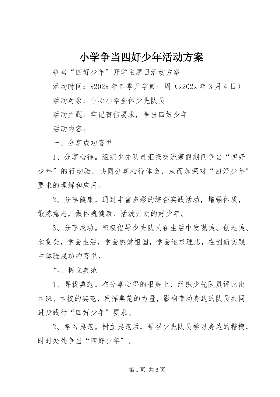 2023年小学争当四好少年活动方案.docx_第1页