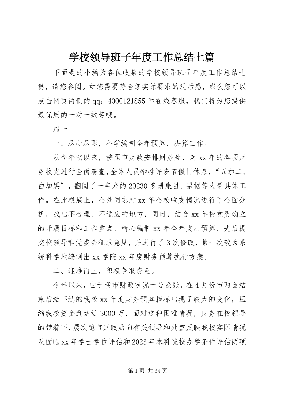 2023年学校领导班子年度工作总结七篇.docx_第1页