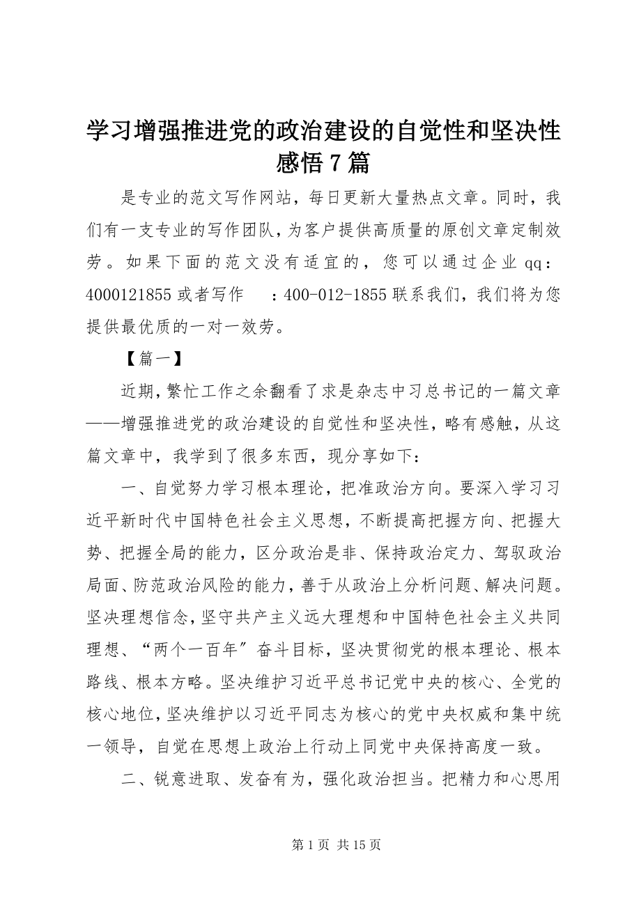 2023年学习《增强推进党的政治建设的自觉性和坚定性》感悟7篇.docx_第1页