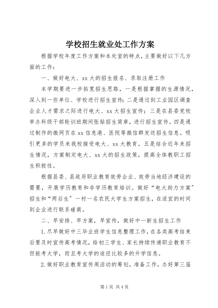 2023年学校招生就业处工作计划.docx_第1页